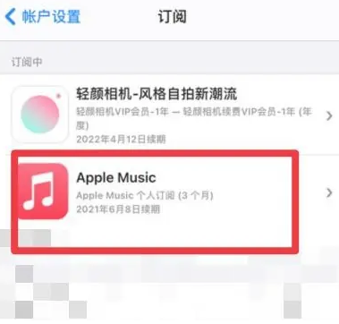 张掖apple维修店分享Apple Music怎么取消自动收费 