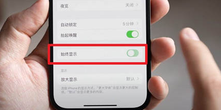 张掖苹果15换屏服务分享iPhone15屏幕常亮怎么办