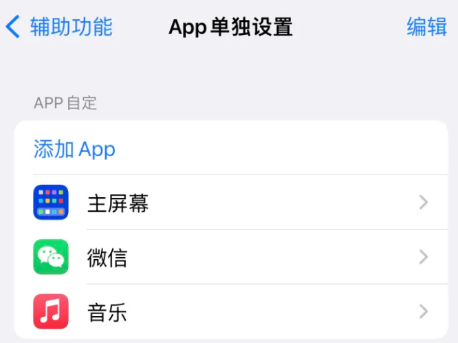 张掖苹果14服务点分享iPhone14如何单独设置App 