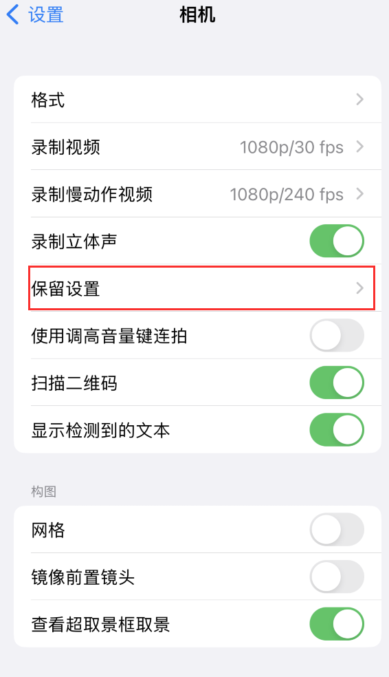 张掖苹果14维修分享如何在iPhone 14 机型中保留拍照设置 