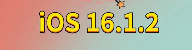 张掖苹果手机维修分享iOS 16.1.2正式版更新内容及升级方法 