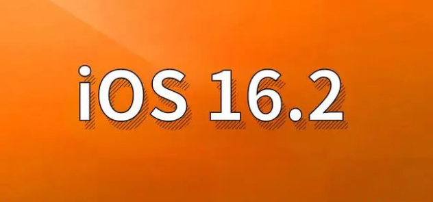 张掖苹果手机维修分享哪些机型建议升级到iOS 16.2版本 