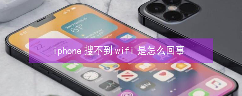 张掖苹果13维修分享iPhone13搜索不到wifi怎么办 